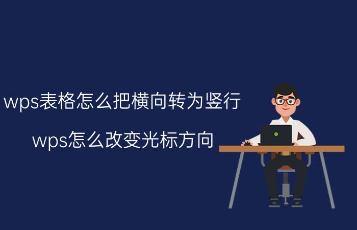 wps表格怎么把横向转为竖行 wps怎么改变光标方向？